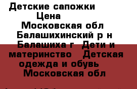 Детские сапожки Kuoma › Цена ­ 1 300 - Московская обл., Балашихинский р-н, Балашиха г. Дети и материнство » Детская одежда и обувь   . Московская обл.